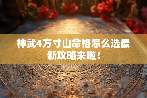 神武4方寸山命格怎么选最新攻略来啦！