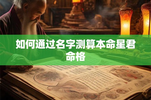 如何通过名字测算本命星君命格