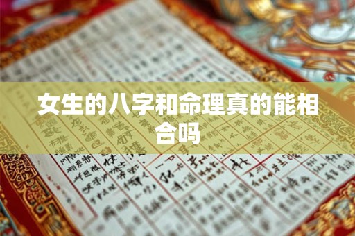 女生的八字和命理真的能相合吗