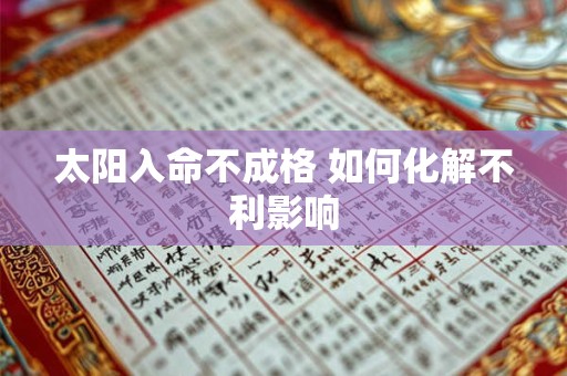 太阳入命不成格 如何化解不利影响