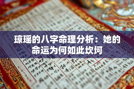 琼瑶的八字命理分析：她的命运为何如此坎坷