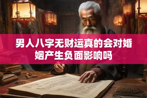 男人八字无财运真的会对婚姻产生负面影响吗