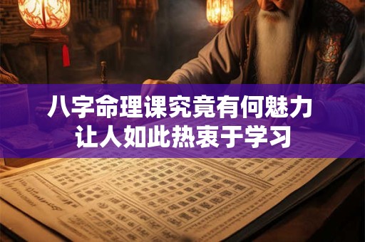 八字命理课究竟有何魅力 让人如此热衷于学习