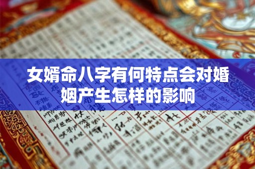 女婿命八字有何特点会对婚姻产生怎样的影响