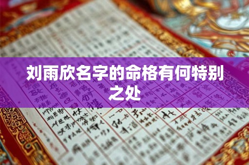 刘雨欣名字的命格有何特别之处
