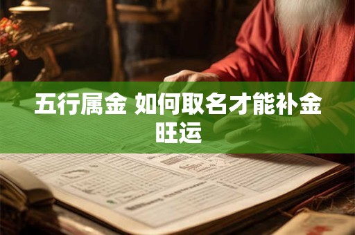 五行属金 如何取名才能补金旺运