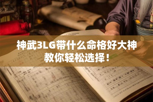 神武3LG带什么命格好大神教你轻松选择！