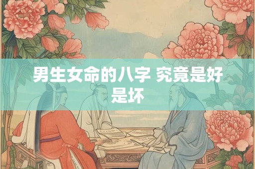 男生女命的八字 究竟是好是坏