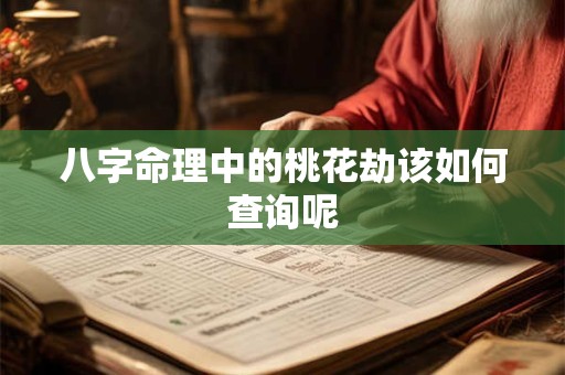 八字命理中的桃花劫该如何查询呢