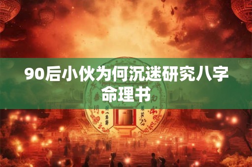 90后小伙为何沉迷研究八字命理书