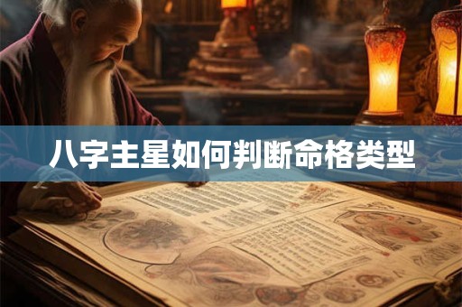八字主星如何判断命格类型