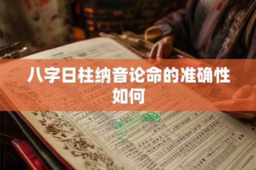 八字日柱纳音论命的准确性如何