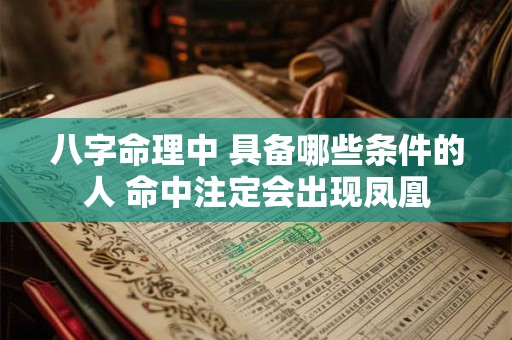 八字命理中 具备哪些条件的人 命中注定会出现凤凰