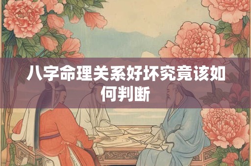 八字命理关系好坏究竟该如何判断