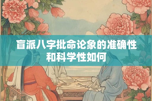 盲派八字批命论象的准确性和科学性如何