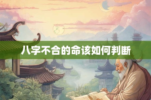 八字不合的命该如何判断