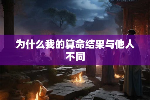 为什么我的算命结果与他人不同