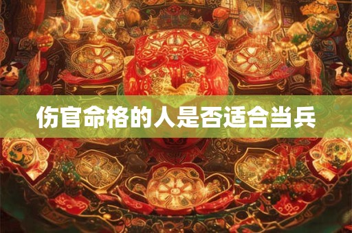 伤官命格的人是否适合当兵
