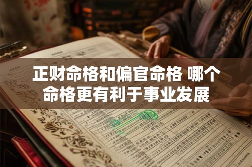 正财命格和偏官命格 哪个命格更有利于事业发展