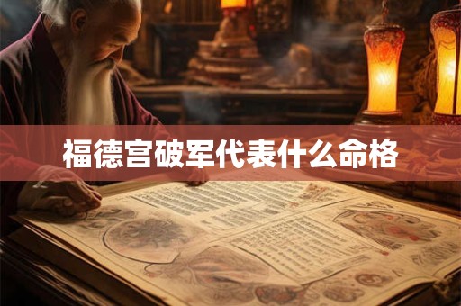 福德宫破军代表什么命格