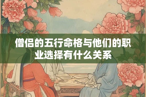 僧侣的五行命格与他们的职业选择有什么关系