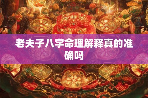 老夫子八字命理解释真的准确吗