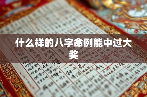 什么样的八字命例能中过大奖