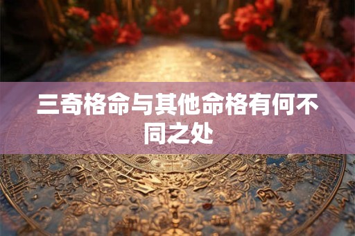 三奇格命与其他命格有何不同之处