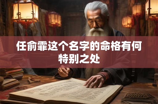 任俞霏这个名字的命格有何特别之处