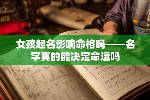女孩起名影响命格吗——名字真的能决定命运吗