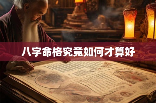 八字命格究竟如何才算好