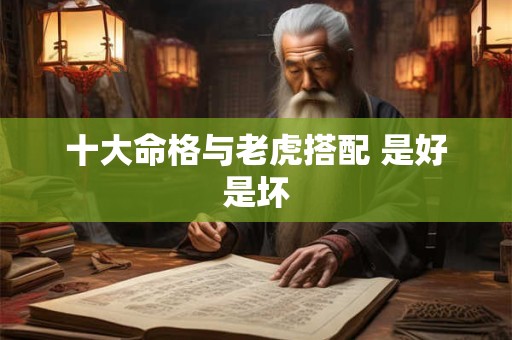 十大命格与老虎搭配 是好是坏