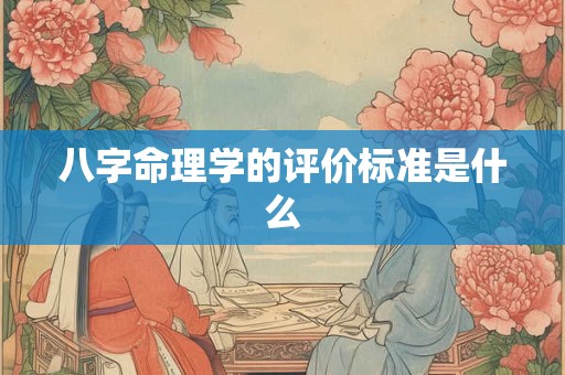 八字命理学的评价标准是什么