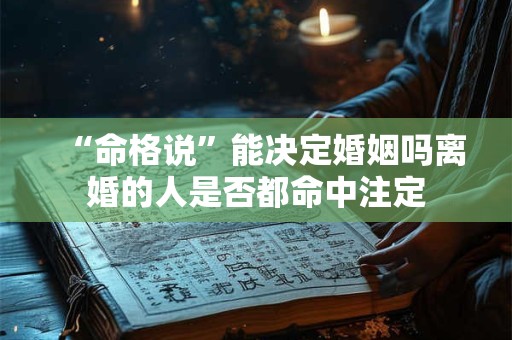 “命格说”能决定婚姻吗离婚的人是否都命中注定