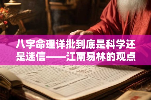 八字命理详批到底是科学还是迷信——江南易林的观点
