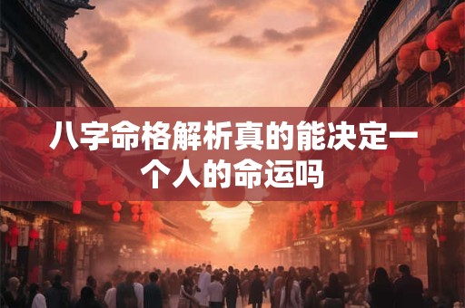 八字命格解析真的能决定一个人的命运吗
