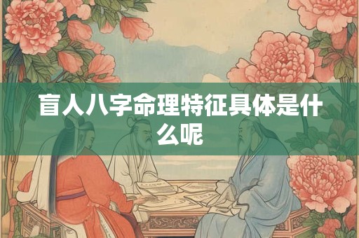 盲人八字命理特征具体是什么呢