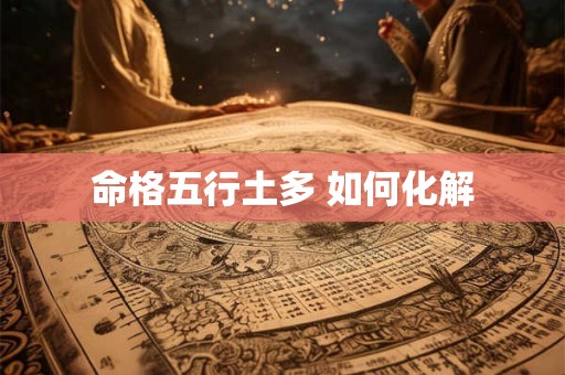 命格五行土多 如何化解
