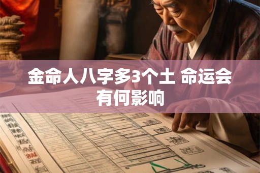 金命人八字多3个土 命运会有何影响