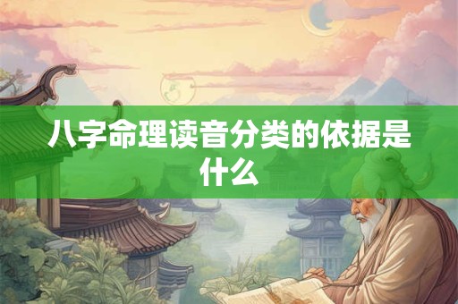 八字命理读音分类的依据是什么 八字命理读音分类的依据是什么