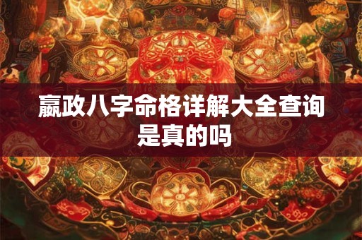 嬴政八字命格详解大全查询 是真的吗