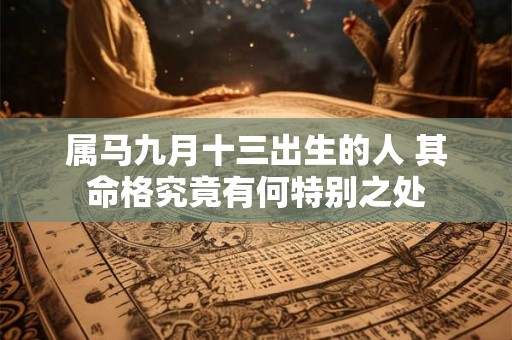 属马九月十三出生的人 其命格究竟有何特别之处