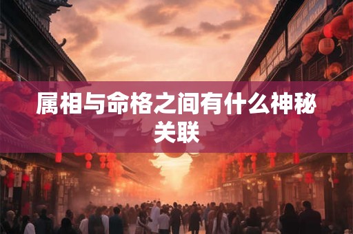 属相与命格之间有什么神秘关联