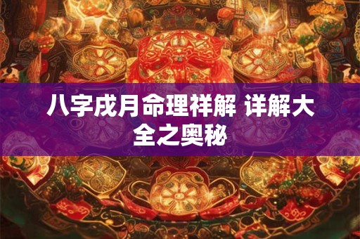 八字戌月命理祥解 详解大全之奥秘