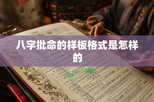 八字批命的样板格式是怎样的