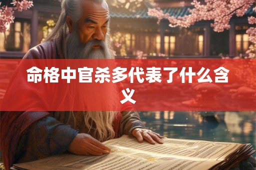 命格中官杀多代表了什么含义