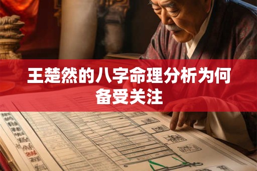 王楚然的八字命理分析为何备受关注