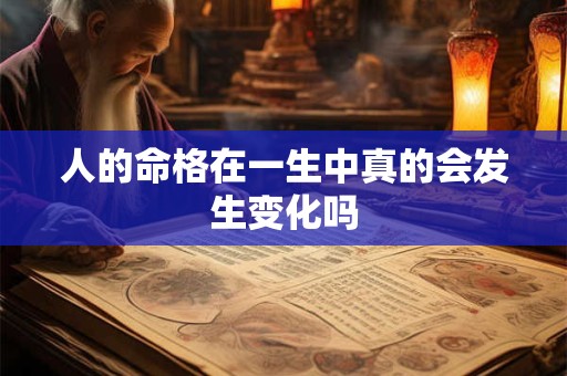 人的命格在一生中真的会发生变化吗