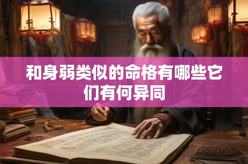 和身弱类似的命格有哪些它们有何异同