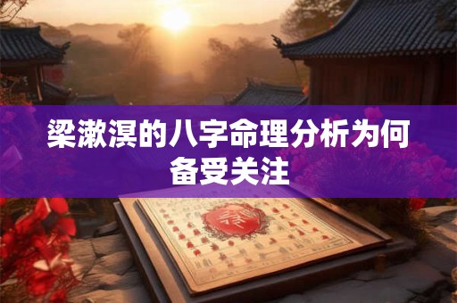 梁漱溟的八字命理分析为何备受关注
